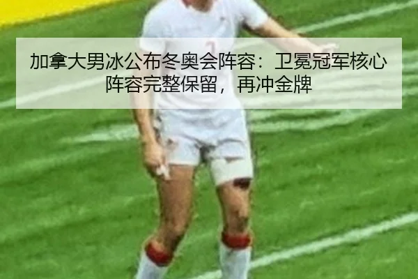 jia-na-da-nan-bing-gong-bu-dong-ao-hui-zhen-rong-wei-mian-guan-jun-he-xin-zhen-rong-wan-zheng-bao-liu-zai-chong-jin-pai-2-430.jpg