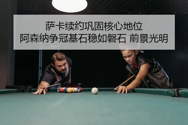 sa-ka-xu-yue-gong-gu-he-xin-di-wei-a-sen-na-zheng-guan-ji-shi-wen-ru-pan-shi-qian-jing-guang-ming-2-684.jpg
