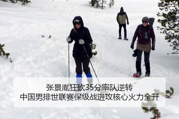 张景胤狂砍35分率队逆转 中国男排世联赛保级战进攻核心火力全开